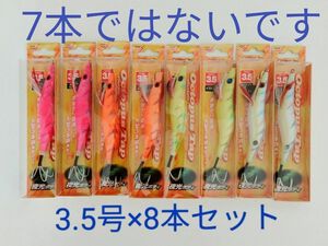 【7本最安値ではなくこちらが安い！】 タコエギ　3.5号　8本セット　オクトパスタップ　タコ釣り　タコ　エギ