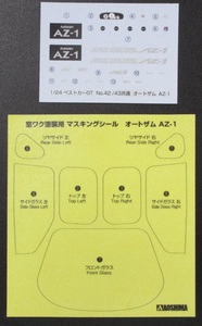 ジャンク ★ AOSHIMA / アオシマ　1/24　Autozam AZ-1　デカール & マスキングシール ★ ザ・ベストカーGTシリーズ　N0.42