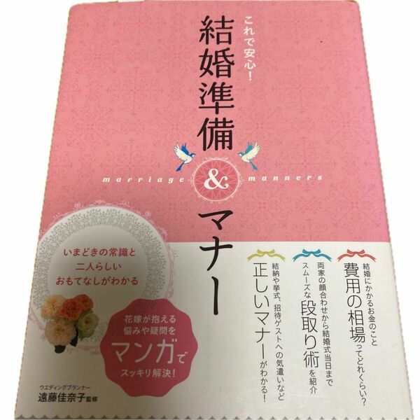 これで安心！結婚準備＆マナー　いまどきの常識と二人らしいおもてなしがわかる 遠藤佳奈子／監修