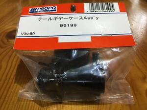 新品★JR PROPO 【96199】テールギヤーケースAss’y◆Vibe50☆JR PROPO JRPROPO JR プロポ JRプロポ