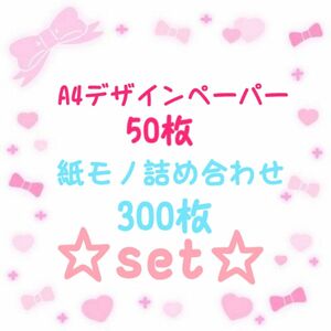 デザインペーパー A4 紙モノ詰め合わせ set