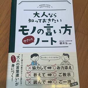 大人なら知っておきたいモノの言い方サクッとノート