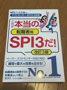 これがほんとうの これが本当の転職者用SPI3だ