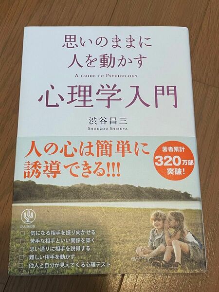 思いのままに人を動かす心理学入門