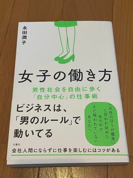 女子の働き方　男性社会を自由に歩く自分中心の仕事術