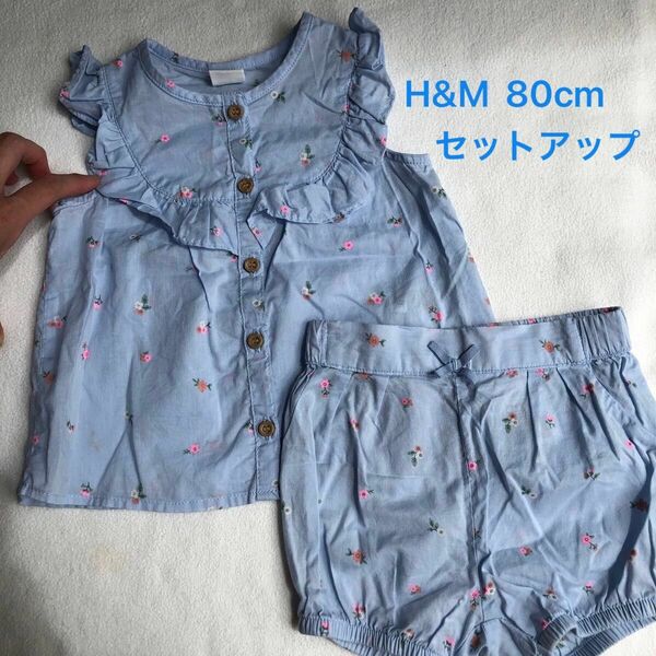 80 セットアップ　女の子上下セット　美品　h&m エイチアンドエム水色　小花柄　コットン100