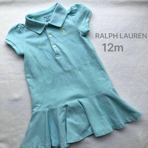 ラルフローレン RALPH LAUREN 美品12m 80 ポロシャツワンピース 女の子　水色