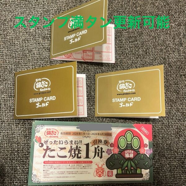 築地銀だこ　ゴールドスタンプカード　3枚　福袋引換券1枚