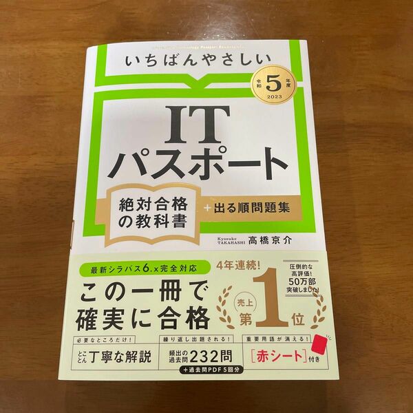 いちばんやさしいＩＴパスポート絶対合格の教科書＋出る順問題集　令和５年度 高橋京介／著