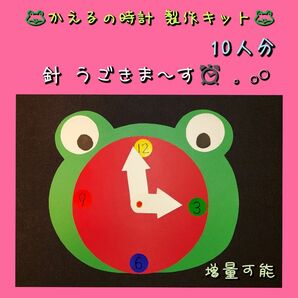 かえるの 時計製作キット 10人分