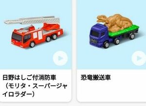 マクドナルドハッピーセット トミカ 日野はしご付き消防車 恐竜搬送車 2台組