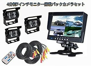 送料無料 バックカメラセット 7インチバックモニター 重機 トラック バス 12V/24V 4画面/2画面/全画面モニター+カメラ+ケーブル3台セット