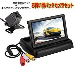 バックカメラ 4.3インチ モニター 液晶 セット 車載用 12V スタンド付き 折り畳み式 暗視 防水 バックカメラ