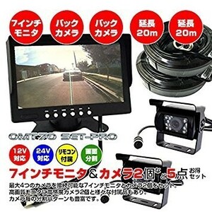 バックカメラ 防水 暗視 2台 7インチ 車載用 高画質 モニター セット 12V 24V リモコン 遠隔操作 LED 4画面同時表示可 トラック バス 重機