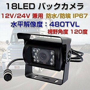 ※一個限定※ 4ピンコネクタバックカメラ 18LED 搭載 乗用車/トラック/バス/重機対応 CCD