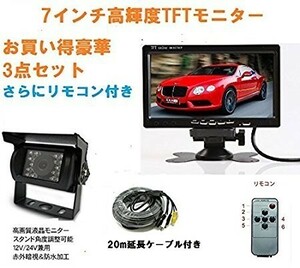 送料無料 バックカメラセット 7インチモニター 12V/24V トラック・重機・バス+防水暗視バックカメラ (RCA端子)+20mケーブル