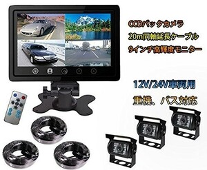 車載用品 バックカメラ3台セット 9インチ4分割モニター 12/24V 4画面/2画面/全画面 +CCD４ピンタイプ バックカメラ*3 20mケーブル付き)