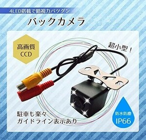 ※一個限定※ 4LED内蔵 バックカメラ 12V車専用 超小型 CCD 暗視 防水 ガイドライン表示