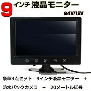 車載用品 バックカメラセット 12/24V兼用 9インチオンダッシュ液晶モニター+ バックカメラ+20m延長ケーブル RCA端子