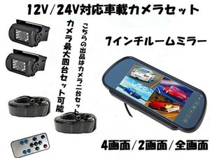 新品 12V/24V バックカメラ2台セット 4画面/2画面/全画面 7インチ4分割モニター+CCD４ピンタイプカメラ*2+20mケーブル*2