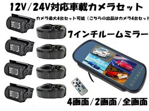 新品 12V/24V バックカメラ4台セット 4画面/2画面/全画面 7インチ4分割モニター+CCD４ピンタイプカメラ*4+20mケーブル*4