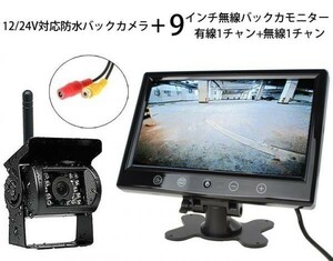 ワイヤレス 無線 バックカメラ セット 9インチ 大画面 液晶モニター 防水 バックカメラ 12/24V両対応 トラック・バス・重機 遠隔操作