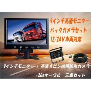 送料無料 バス・トラック・重機 バックカメラセット 12/24V 9インチモニター+４ピンバックカメラ 20mケーブル ガイドラインなし