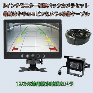 ※一個限定※ バックカメラ セット 12V 24V バス トラック 重機 9インチ 液晶モニター+４ピン 高画質 カメラ+20M延長ケーブル