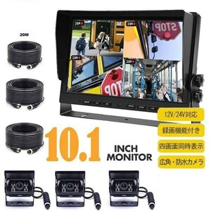 ドライブレコーダー 10.1インチ AHD モニター 12V/24V バックカメラ 3台 セット バス・トラック・重機 日本語 時間 録画 4画面同時表示