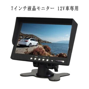 12V車載用 バックカメラセット 7インチ 液晶モニター 極小サイズ 超軽量 角度調整可能 暗視 防水 4LED バックカメラ ガイドラインあり