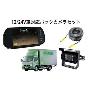 車載用品 バックカメラセット バス・重機・トラック対応 7インチルームミラー+ CCDバックカメラ+20Mケーブル RCA端子 ガイドラインなし