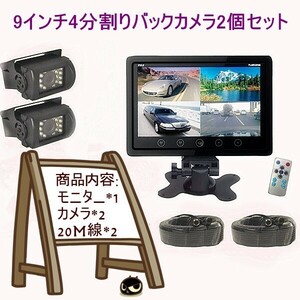 車載用品 バックカメラセット　9インチ4分割モニター 4画面/2画面/全画面 12/24V兼用 +SHARP CCDレンズ ４ピンカメラ*2 20mケーブル付き