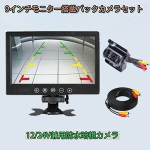 ※一個限定※ ガイドラインあり バックカメラセット 12V/24V 9インチ液晶モニター+防水バックカメラ+20M延長ケーブル RCA端子