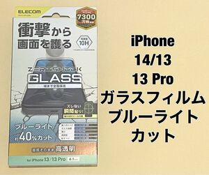 iPhone 14/13/13 Pro/ガラスフィルム BLカット