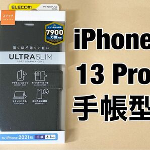 エレコム iPhone 13 Pro/レザーケース/手帳型/薄型/ブラック