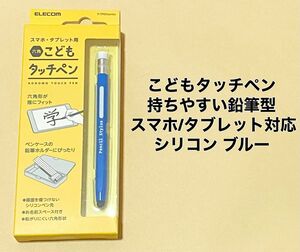 タッチペン 持ちやすい鉛筆型 スマホ/タブレット 対応 シリコン ブルー