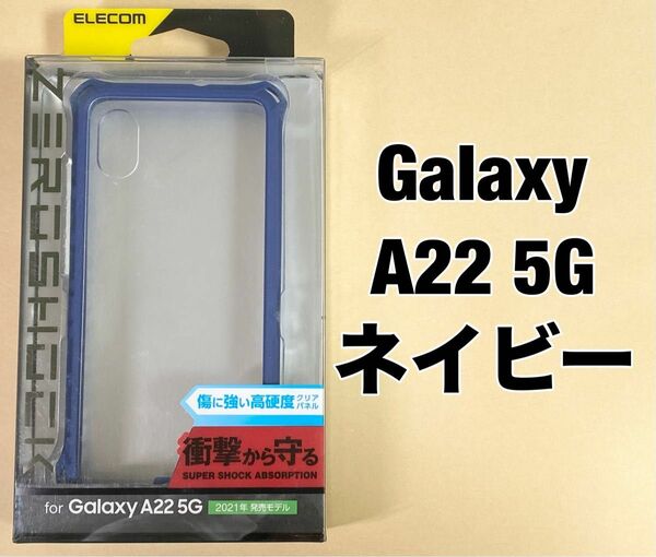 Galaxy A22 5G ハイブリッドケース フレームカラー ネイビー