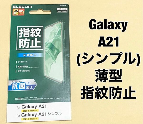 エレコム Galaxy A21(シンプル) フィルム 指紋防止 反射防止