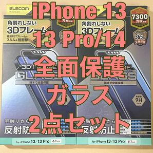 2点 iPhone 13/13 Pro/ 14 ガラスフィルム 反射防止