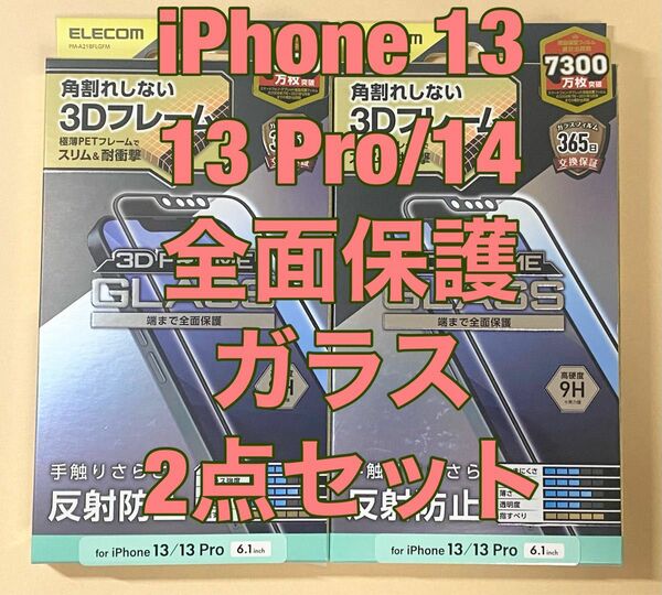 2点 iPhone 13/13 Pro/ 14 ガラスフィルム 反射防止