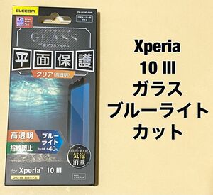 Xperia 10 III ガラスフィルム 0.33mm BLカット