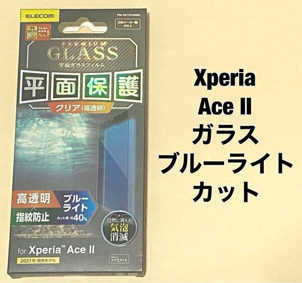 Xperia Ace II ガラスフィルム ブルーライトカット クリア