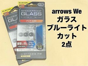 2点 arrows We ガラスフィルム 衝撃吸収 ブルーライトカット