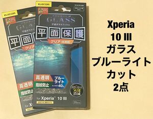 2点 Xperia 10 III ガラスフィルム ブルーライトカット