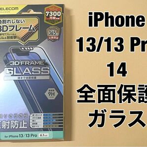 iPhone 13/13 Pro/ 14 ガラスフィルム 反射防止