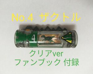 獣電池 4 ザクトル クリアver ダイスオーファンブック DX 雑誌付録 獣電戦隊キョウリュウジャー 