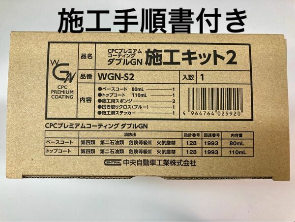 CPCプレミアムコーティングダブルGN 施工キット