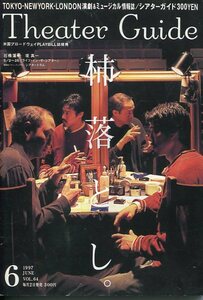 絶版／ シアターガイド 1997★堤真一 石橋蓮司 表紙＆３ページ特集★岸田今日子 吉田日出子 毬谷友子 惑星ピスタチオ★aoaoya