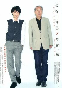 絶版／ 長谷川博己 岸部一徳★京都の世界を面白く魅せる　舞妓はレディ　打ち上げ以来の再会 インタビュー4ページ特集★aoaoya