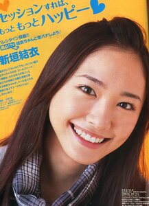 絶版／ 新垣結衣★バレンタイン目前　親心な結衣ちゃんと恋バナしよう　読者と誌上でトークセッション 3ページ特集★aoaoya